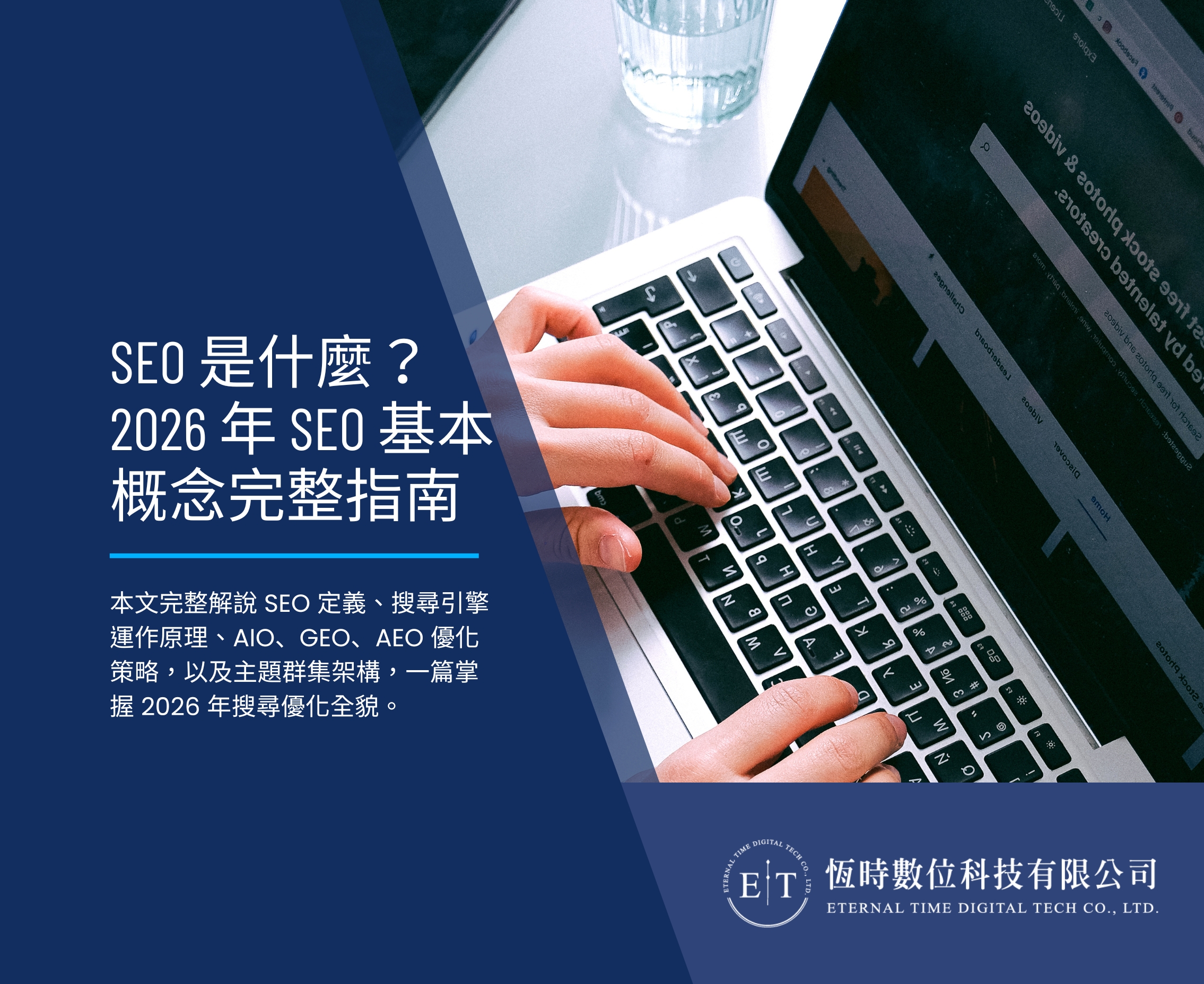 SEO 是什麼？2026 年 SEO 基本概念完整指南